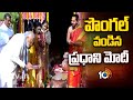 పొంగల్‌ వండిన ప్రధాని మోదీ | PM MODI Participated In Pongal Celebrations | Sankranthi Celebrations