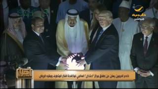 الملك سلمان والرئيس ترامب يدشنان مركز اعتدال العالمي لمحاربة الإرهاب ...