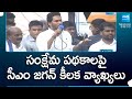 CM Jagan Comments About Welfare Schemes In His Government | AP Elections | @SakshiTV