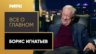 «Всё о главном». Борис Игнатьев