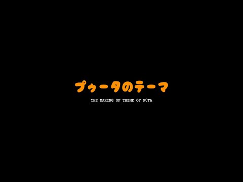【番外編:「プゥータのテーマ」メイキングムービー】 奥田民生「出張カンタンカンタビレ」