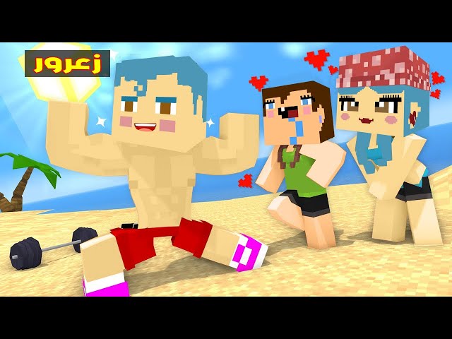 فلم ماين كرافت : زوجة زعرور الجديدة !!؟🔥😱