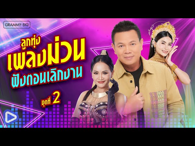 รวมฮิต ลูกทุ่งพลงม่วน ฟังตอนเลิกงาน ชุดที่ 2 l หมอลำทรงเครื่อง, บ่โสดบ่อนุญาตให้จีบ [Longplay]