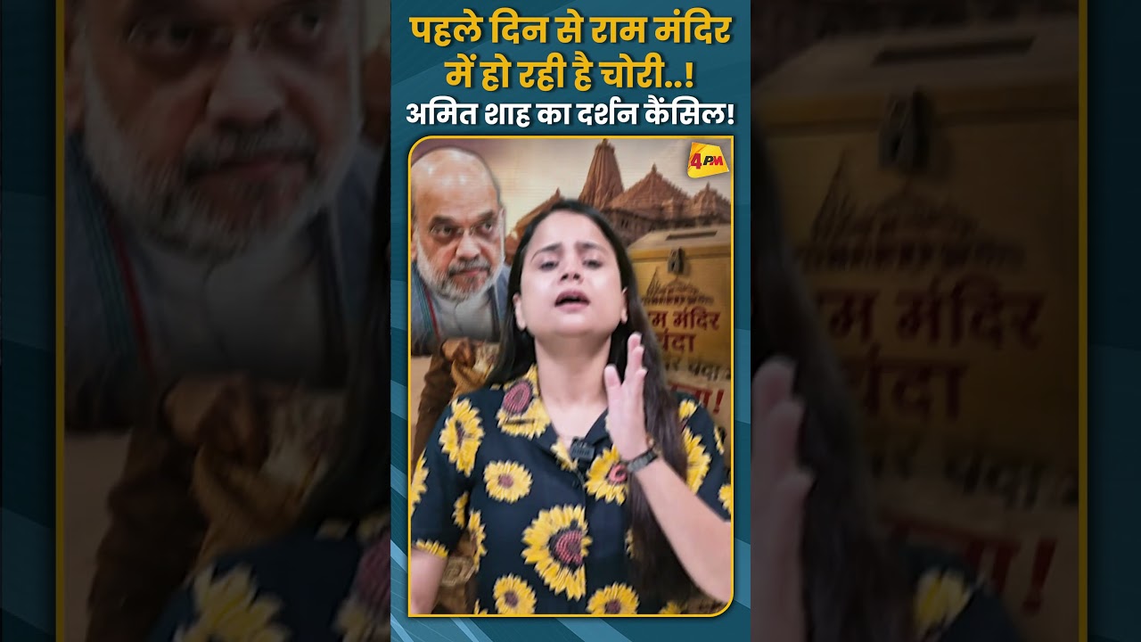 पहले दिन से राम मंदिर में हो रही है चोरी..! अमित शाह का दर्शन कैंसिल! #shorts #short