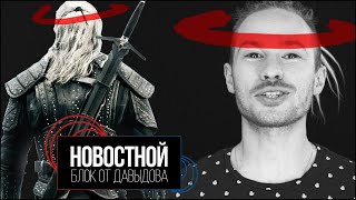 ЦЕРКОВЬ ОБНОВИЛА ЗАПОВЕДИ | Ведьмак — что не так? (Новостной блок от Давыдова)