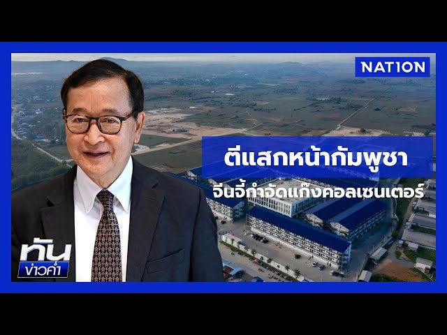 “สม รังสี” แฉ “ตระกูลฮุน” คอยคุ้มครองแก๊งคอลฯ | ยุคล ชนข่าว | NationTV22