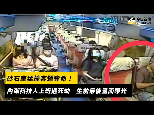 影／砂石車撞客運！乘客上班遇死劫畫面曝