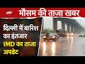 Delhi Weather News LIVE: दिल्ली में कब होगी बारिश? | Delhi Rain News | Heatwave | IMD | NDTV Hindi