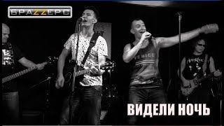 Кино - Видели ночь (Live Cover by гурт БраZZерс)