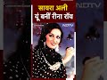 Reena Roy Birthady: सायरा अली यूं बनीं रीना रॉय, एक्ट्रेस के जन्मदिन पर जानिए उनसे जुड़ा ये किस्सा  - 00:59 min - News - Video