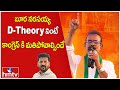 బూర నరసయ్య  D- Theory వింటే కాంగ్రెస్ కి మతిపోవాల్సిందే | Boora Narsaiah Election Campaign | hmtv