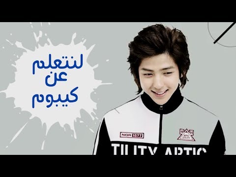 Let's Learn About Kibum Arabic Sub