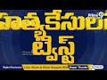భూపాలపల్లి జిల్లా వర్షిణి కేసులో బిగ్ ట్విస్ట్ | Big Twist In Varshini Case | Prime9 News - 00:46 min - News - Video
