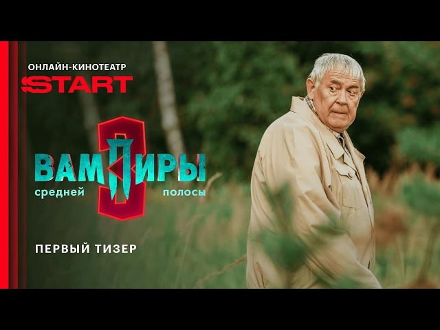 Вампиры средней полосы. Новый сезон | Тизер | Смотрите скоро на START