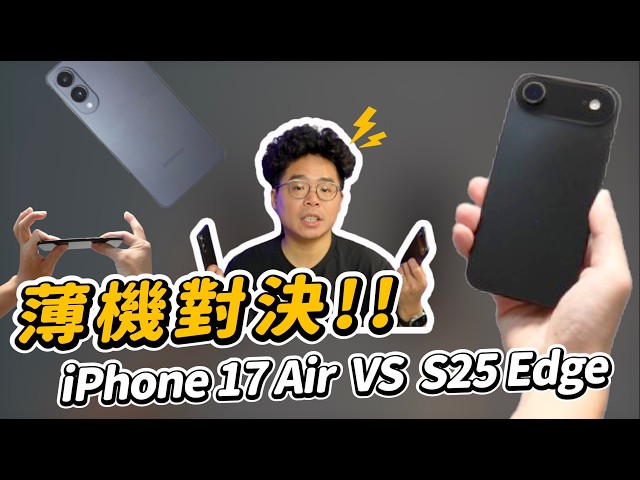 iPhone 17 最令人期待的型號從 S25 Edge 來看 iPhone 17 Air 應該怎麼出 - 人夫阿康科技日常