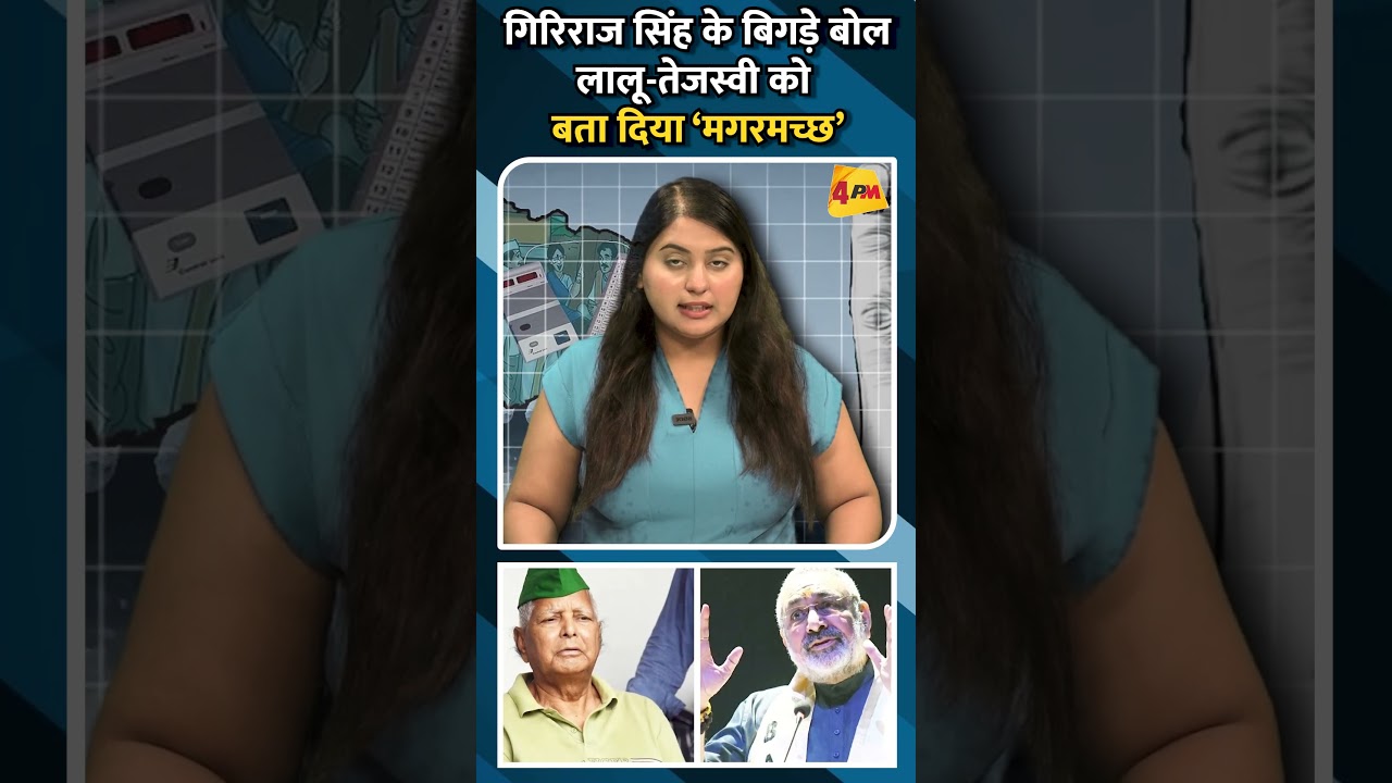 गिरिराज सिंह के बिगड़े बोल लालू-तेजस्वी को बता दिया ‘मगरमच्छ’ #shorts #ytshorts