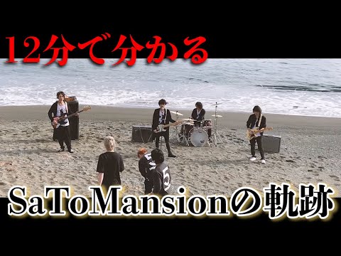 【12分で分かるSaToMansion】 メンバーシップ限定動画ダイジェスト
