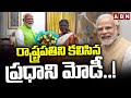 రాష్ట్రపతిని కలిసిన ప్రధాని మోడీ..! | PM Modi meet President Murmu | ABN Telugu