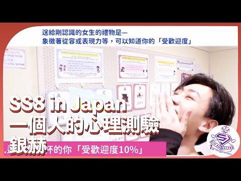 [藍盒子中字] SS8 In Japan 一個人的心理測驗-銀赫篇