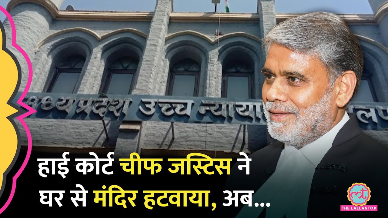 MP High Court Justice ने सरकारी घर से मंदिर हटवाया, CJI के पास पहुंची शिकायत