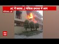 Breaking News: गाजियाबाद और नोएडा के दो घरों में AC ब्लास्ट से लगी आग | ABP News  - 02:32 min - News - Video