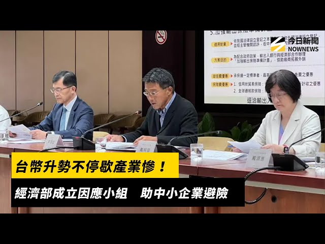 台幣狂升！經濟部成立小組助中小企業避險