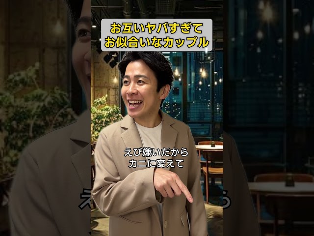お互いヤバすぎてお似合いなカップル