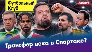 Деспот казнил Слуцкого / Спартак собирает звезд / Анчелотти спасет Бразилию? / Челси совсем протух