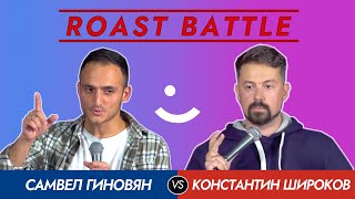 Roast Battle 2020: Константин Широков vs Самвел Гиновян