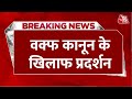 Waqf Act Protest Live Updates: Waqf Act के विरोध में मुस्लिम संगठनों का प्रदर्शन | Bengal | Aaj Tak