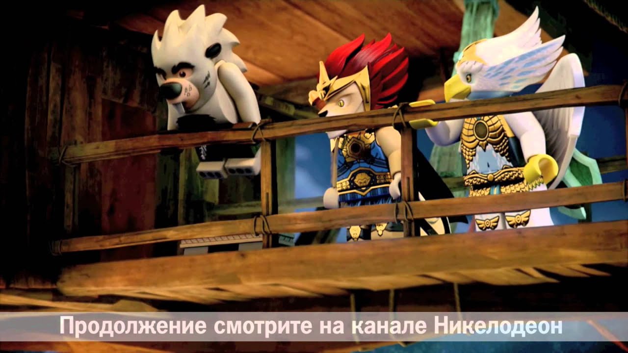 ЛЕГО ЧИМА - «Легенды Чимы» - Cезон 1 - Серия 4 ʺЛегенды Чимаʺ. - YouTube