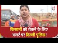 Farmer Protest Delhi : किसानों को रोकने के लिए अलर्ट पर दिल्ली पुलिस!