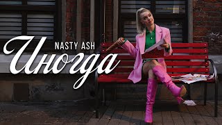 NASTY ASH — Иногда