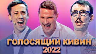 КВН Голосящий КиВиН 2022 / Сборник лучших выступлений