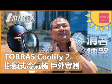 消暑神器! TORRAS Coolify 2 掛頸式冷氣機 戶外實測