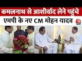 Madhya Pradesh New CM: सीएम बनने के बाद Kamalnath से मिलने पहुंचे Mohan Yadav, लिया आशीर्वाद | BJP