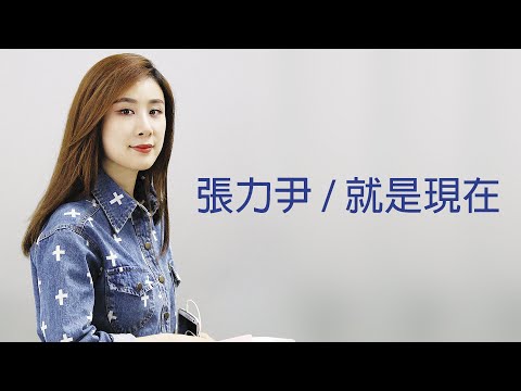 Zhang Liyin - Now Is The Time (就是现在)