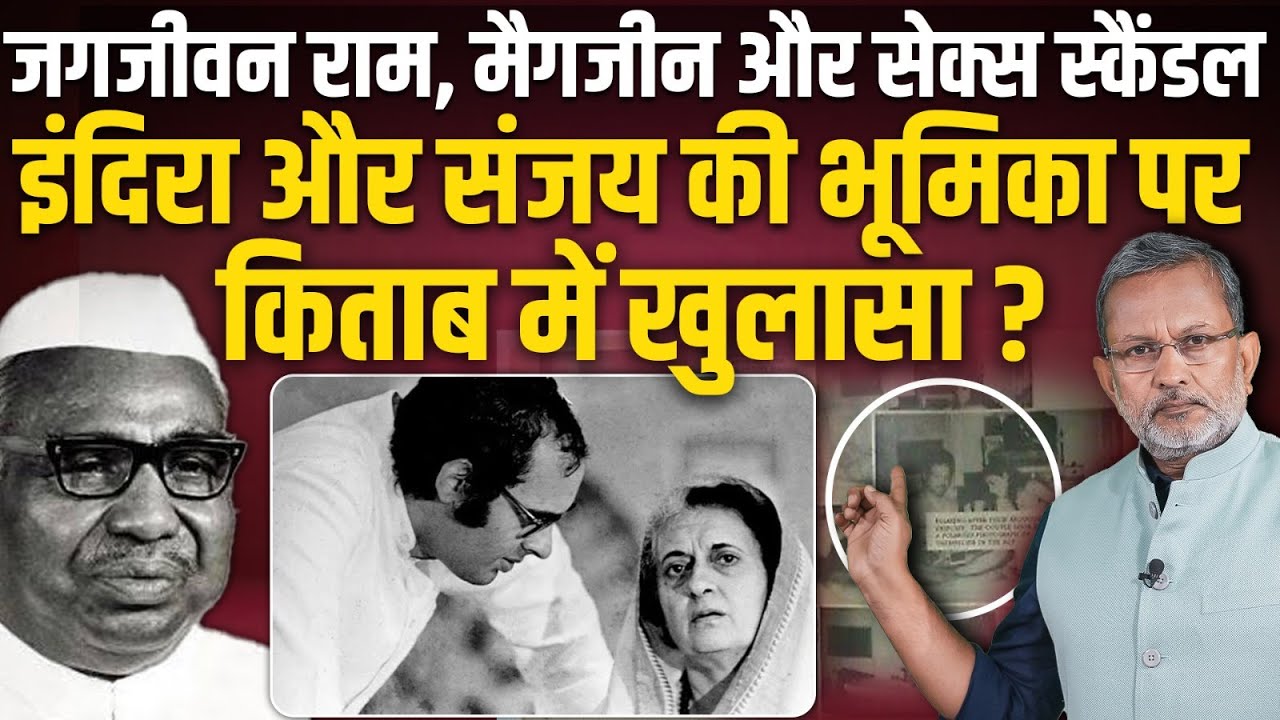 Indira Gandhi और Sanjay Gandhi की Jagjivan Ram और Surya Magazine पर कैसी रही भूमिका ?