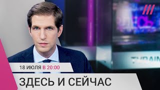 Личное: Дождь возвращается в эфир. Вечерний выпуск «Здесь и сейчас»