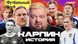 КАРПИН – сборная России, связка с Мостовым, ненависть к «легионерам» / Настоящий «русский Моуринью»