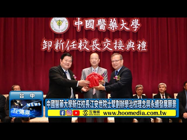 影／中國醫藥大學新任校長江安世院士擘劃辦學治校理念與永續發展願景