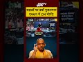 Syed Suhail | Bharat Ki Baat Batata Hoon | सड़कों पर क्यों मुसलमान, एक्शन में CM योगी! #shorts #yogi  - 00:34 min - News - Video