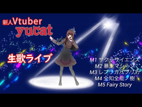 【生歌ライブ】枠に収まりきらない女【yucat Vtuberはじめました vol.2.5】