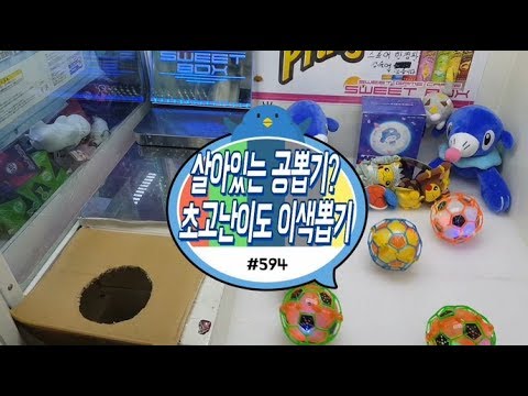 통통볼이 살아있다! 초고난이도 이색뽑기 끝판왕? 드리블로 일본정품인형까지 뽑는다.. 핵꿀잼 보장 + 인천 용현샵 인형뽑기대회 이벤트 공지 #594) 홍성오빠