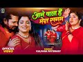 #VIDEO - Kalpana Patowary Aane Wala Hai Mera Sanam Aamrapali Dubey