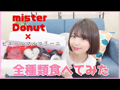 【売り切れ続出!?】ミスドとピエールマルコリーニのコラボ商品を全種類食べてみた!【新商品】