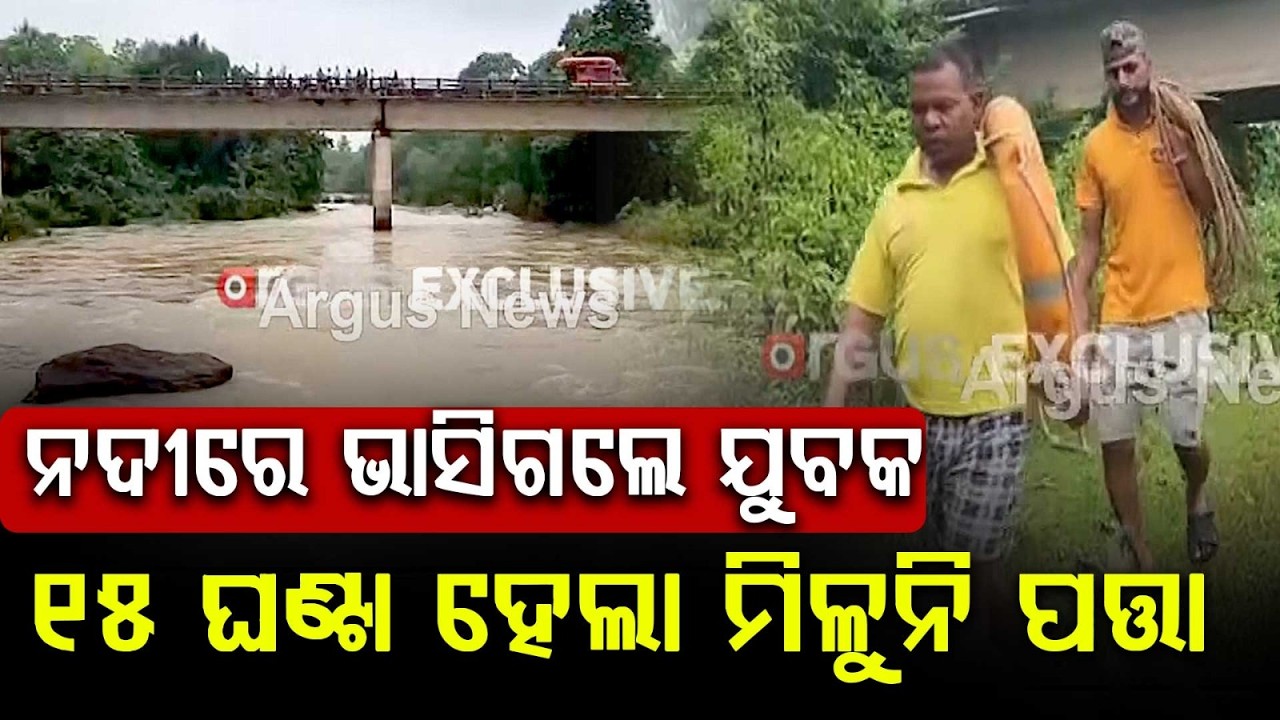 Youth Swept Away In Kala River Of Mayurbhanj; Search Operation Underway For 15 Hours | Argus News