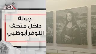 جولة بوابة الأهرام داخل متحف اللوفر أبوظبي