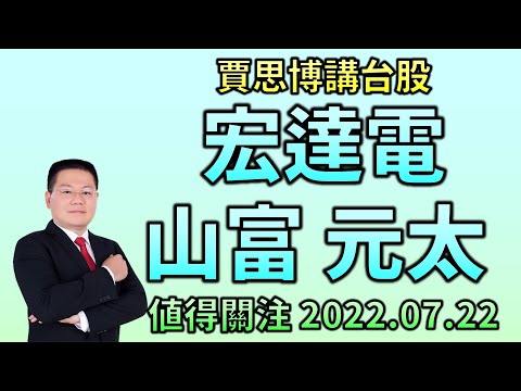 《賈思博講台股》宏達電 山富 元太 值得關注 2022.07.22