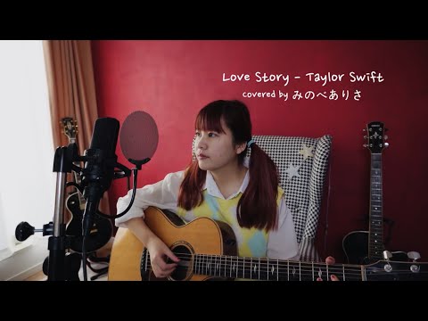 Love Story-Taylor Swift(Covered byみのべありさ) 【歌ってみた/弾き語り】